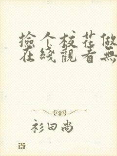 捡个校花做老婆在线观看无弹窗