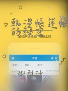 韩漫帐篷帐篷里的秘密：结局+番外