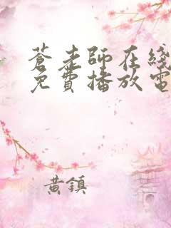 苍老师在线观看免费播放电视剧动漫