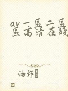 av一区二区三区高清在线看