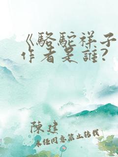 《骆驼祥子》的作者是谁?