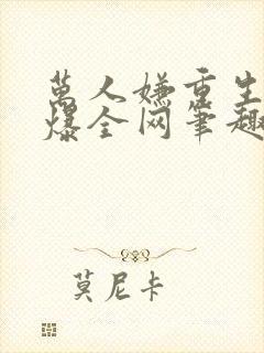 万人嫌重生后火爆全网笔趣阁