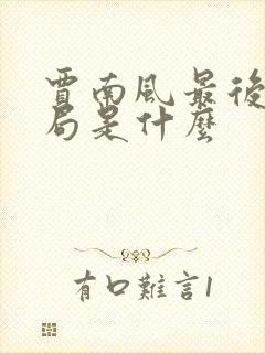 贾南风最后的结局是什么