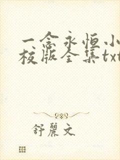 一念永恒小说精校版全集txt
