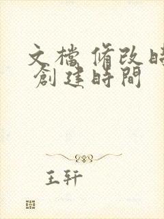 文档 修改时间 创建时间