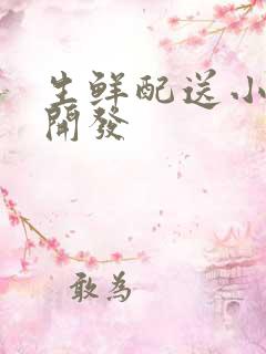 生鲜配送小程序开发