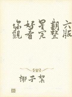 你好星期六在线观看完整版免费高清