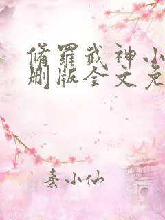 修罗武神小说未删版全文免费阅读