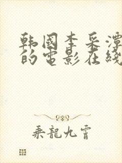 韩国李采潭主演的电影在线观看