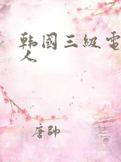 韩国三级电影多人