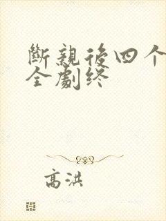 断亲后四个姐姐全剧终