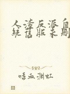 人渣反派自救系统旧版未删减版全文