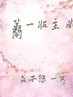 第一版主 藏经阁