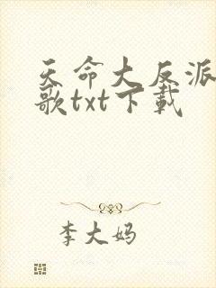 天命大反派顾长歌txt下载