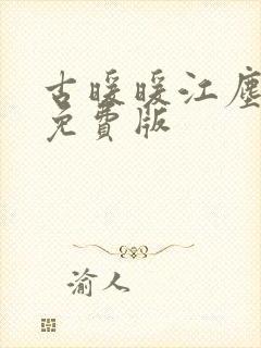 古暖暖江尘御 免费版