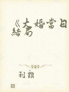 《大婚当日》大结局