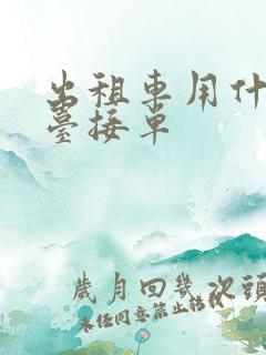 出租车用什么平台接单