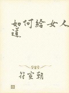 如何给女人舔阴道