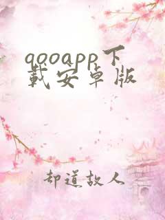 qooapp下载安卓版
