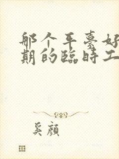 那个平台好找短期的临时工