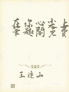 在你心尖上起舞笔趣阁免费阅读