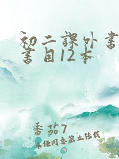 初二课外书必读书目12本