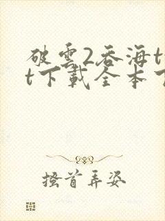 破云2吞海txt下载全本下载