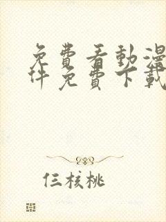 免费看动漫的软件免费下载