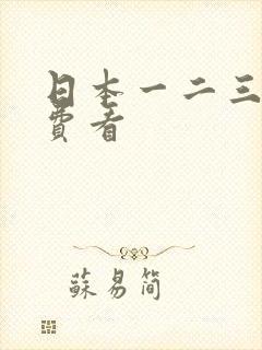 日本一二三区免费看