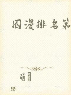 国漫排名第一