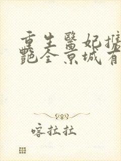 重生医妃携崽惊艳全京城有声小说完整