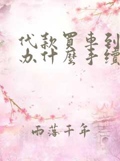 代款买车到期需办什么手续