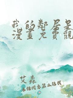 我的邻居是bj漫画免费观看全集免费