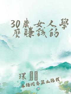 30岁女人学什么赚钱的