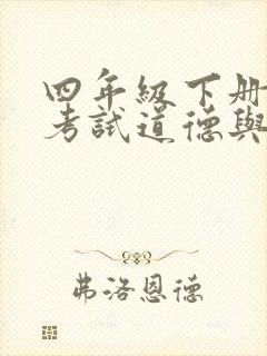 四年级下册期末考试道德与法治