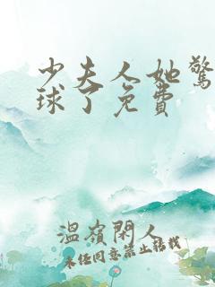 少夫人她惊艳全球了免费