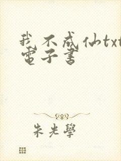 我不成仙txt电子书