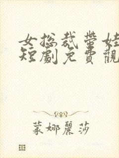 女总裁带娃求嫁短剧免费观看