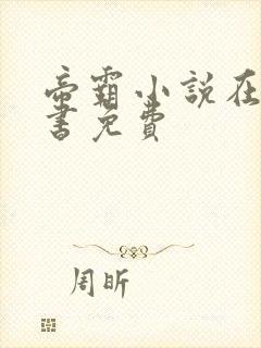 帝霸小说在线听书免费