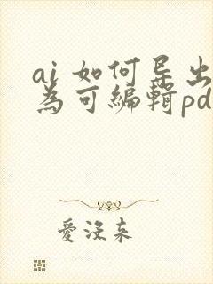 ai 如何导出为可编辑pdf