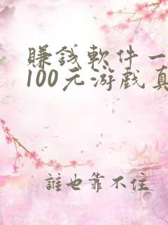 赚钱软件一天赚100元游戏真实