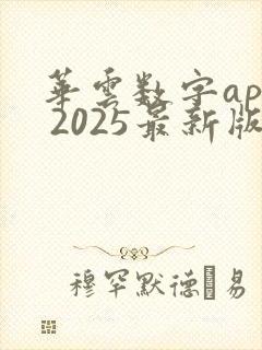 华云数字app 2025最新版