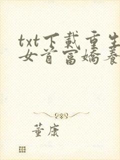 txt下载重生女首富娇养摄政王
