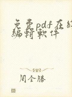 免费pdf在线编辑软件