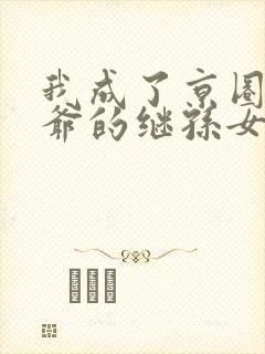 我成了京圈太子爷的继孙女短剧