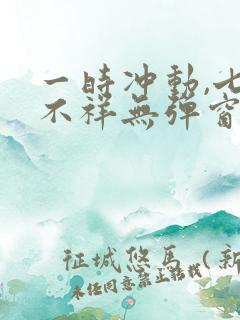 一时冲动,七世不祥无弹窗全文免费阅读