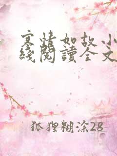 寒情如故小说在线阅读全文