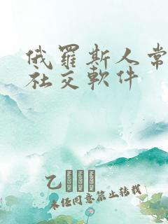 俄罗斯人常用的社交软件