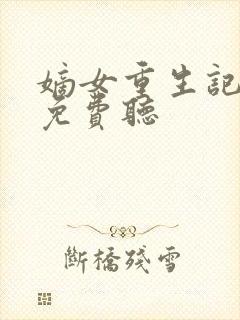 嫡女重生记听书免费听