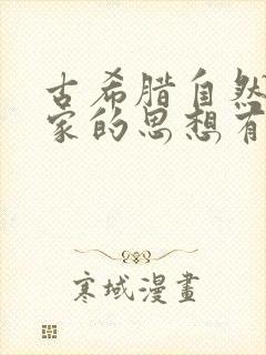 古希腊自然哲学家的思想有哪些共同特征